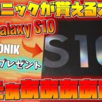 【フォートナイト】アイコニックが貰えるスマホ『GalaxyS10』がキター!!日本でも発売されたぞ!!【GalaxyS10】