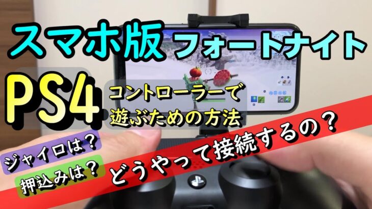 【スマホ版フォートナイト】PS4コントローラーでフォートナイトモバイルをプレイ！ボタン配置や接続方法、ジャイロがあるのかを検証