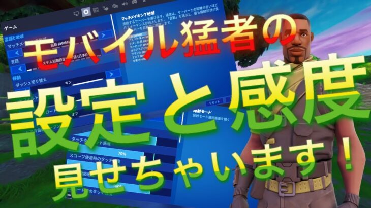 【大公開】モバイル猛者の設定、感度教えちゃいます！【フォートナイトモバイル】