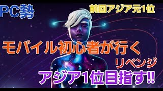 【フォートナイト】モバイル初心者’元Asia1位 GALAXYカップ Asia1位目標!!【元アジア1位】【Asia1位】【PC勢】【GALAXYカップ】【大会】