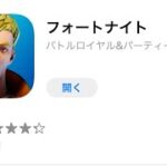 (Apple Storeからフォートナイトを入れる方法!!!!!!!!!)モバイル版