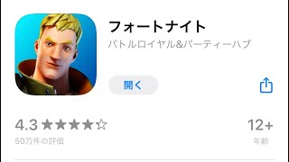 (Apple Storeからフォートナイトを入れる方法!!!!!!!!!)モバイル版