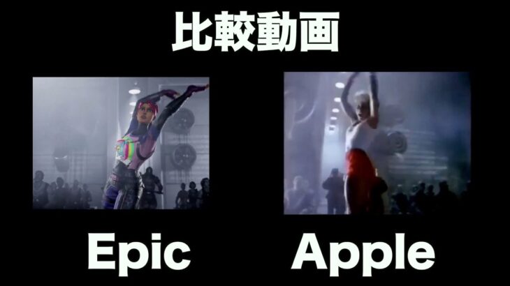 Appleが作ったPR動画をEPICがパロディした！めっちゃ煽るやん！【フォートナイト】【比較動画】モバイル版　Iphone Ipad1984年 エピック　ムービー　削除　ブロック　報復