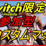 【スイッチ版フォートナイト】Switch限定(モバイル）カスタムマッチ！集え　#209