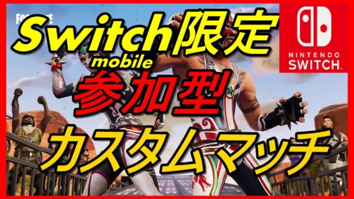 【スイッチ版フォートナイト】Switch限定(モバイル）カスタムマッチ！集え　#209