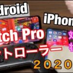 【iPhone/Android】switchプロコン対応状況2020年夏‼半年ぶりに検証したらswitchプロコン対応してたから設定して使ってみた。