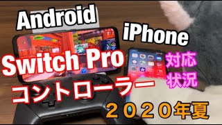 【iPhone/Android】switchプロコン対応状況2020年夏‼半年ぶりに検証したらswitchプロコン対応してたから設定して使ってみた。