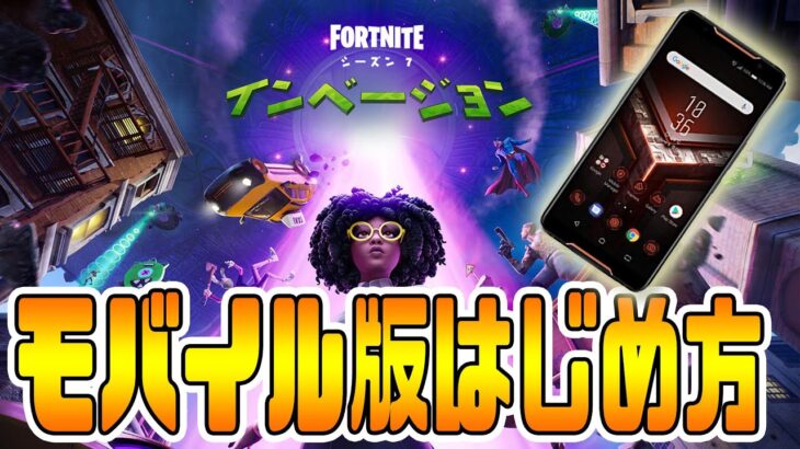 解決！モバイル版フォートナイトのはじめ方【フォートナイト】