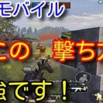 【PUBG MOBILE】必見！近距離最強の撃ち方！ピークに対して引きながらの腰撃ちしゃがみレレレ撃ちが多人数戦で強すぎるので初心者向けに解説！【PUBGモバイル】【PUBG スマホ】