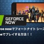 [フォートナイトモバイル版] Geforce Nowでシーズン7をプレイする方法！登録から遊ぶ手順まで紹介
