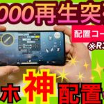 【PUBG MOBILE】The strongest placement with 4 fingers‼︎ Multilingual support | 全キャラコン対応！スマホ最強のボタン配置解説