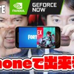 GeForce NOWを使って、iPhoneでフォートナイトやエーペックスはプレイ出来る？