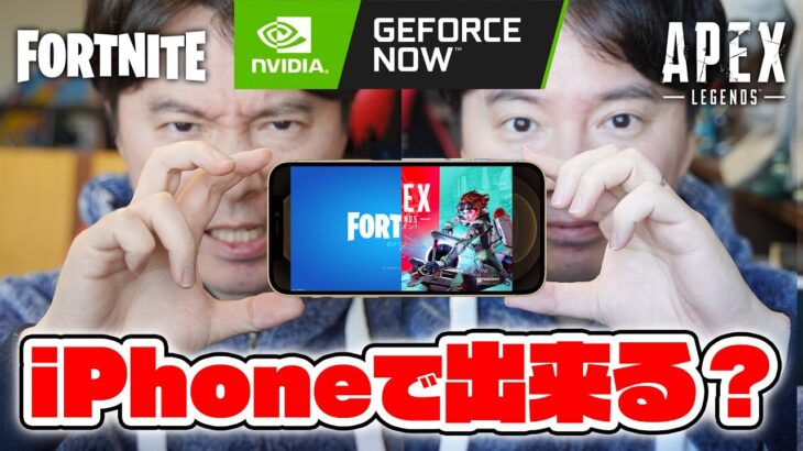 GeForce NOWを使って、iPhoneでフォートナイトやエーペックスはプレイ出来る？