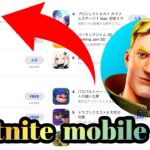 【フォートナイト】【モバイル】App Storeに復活の可能性はどれくらい？【最新情報】　[#67]