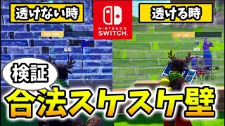 【検証】色覚設定変えればSwitchでもっと壁スケスケにできるんじゃね？【スイッチ版フォートナイト】