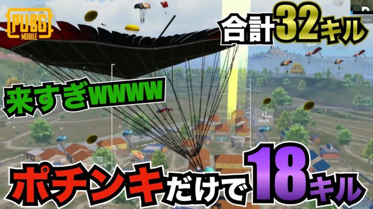 【神回】衝撃の瞬間を見逃すな！ダイヤ帯のポチンキで18キル、ソロスク合計32キル4,500ダメージドン勝つをした伝説の試合【PUBGモバイル】