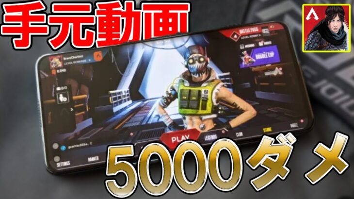 【APEXモバイル】スマホプレイ最強手元動画を徹底解説しながら紹介！！5000dmg【スマホ版APEX】【APEXMOBILE】【エーペックスレジェンズ】【まがれつ】