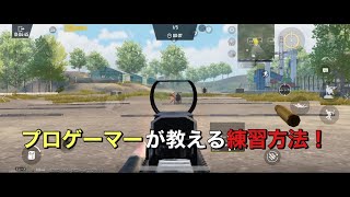 【PUBG MOBILE】プロが教える感度合わせ＆練習方法！