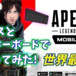 【APEXモバイル】世界最速でマウスとキーボードでプレイしてみたらチート級に最強だった【コンバーター】【マウス】