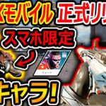 【新作:APEX】遂に日本にAPEXモバイルが正式リリース!『スマホ限定キャラ”フェード”の能力がヤバい!』【APEX MOBILE : 実況者ジャンヌ】