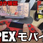 【APEXモバイル】Android対応コントローラー片っ端から使えるか試してみた！！PS4/Xbox/Switch/MFi認証/マウス&キーボード。コントローラー設定方法・遅延に関しても解説