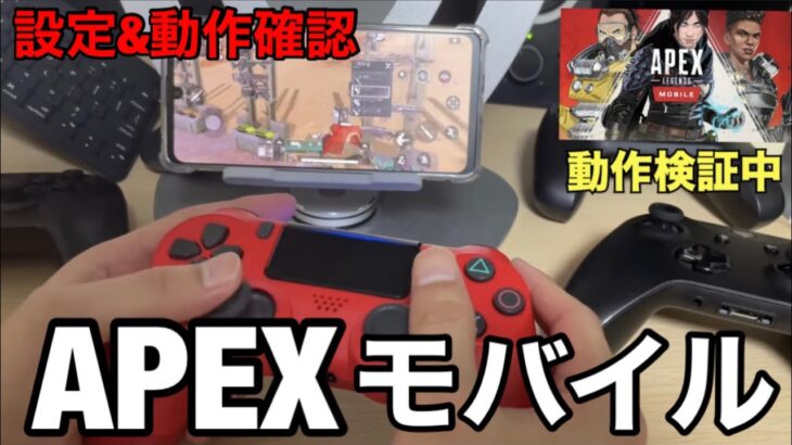 【APEXモバイル】Android対応コントローラー片っ端から使えるか試してみた！！PS4/Xbox/Switch/MFi認証/マウス&キーボード。コントローラー設定方法・遅延に関しても解説