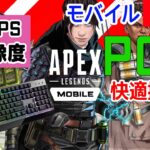 【APEXモバイル】PCで120FPSで高画質でプレイする方法【Apex Legends Mobile】