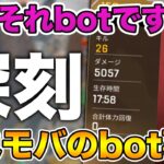 【APEXモバイル】それbotです！深刻なエペモバのbot事情について…【APEX Mobile】
