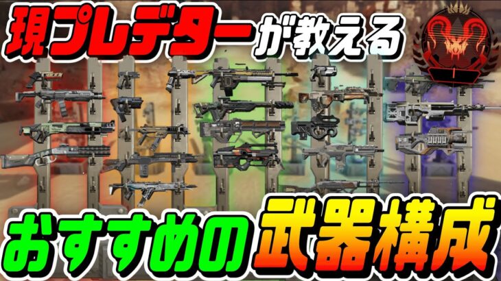 【Apexモバイル】初心者必見!! 優先して持つ武器・持っちゃダメな武器を解説!!