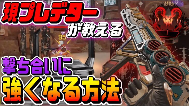 【Apexモバイル】撃ち合いに勝ちたい人必見!! 勝てるようになる打ち方