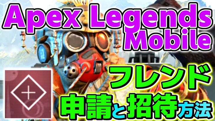 [ Apex Legends Mobile ] フレンド申請と 招待の方法・やり方 !! [ 新作ゲーム攻略 ] Apexモバイル