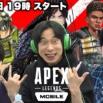 【新作】インパルス板倉のApex Legends Mobileチャレンジ with 怪獣たけうち ガリットチュウ熊谷
