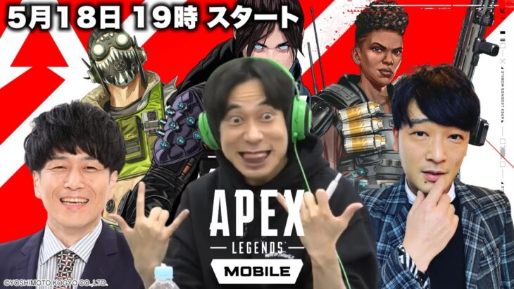 【新作】インパルス板倉のApex Legends Mobileチャレンジ with 怪獣たけうち ガリットチュウ熊谷