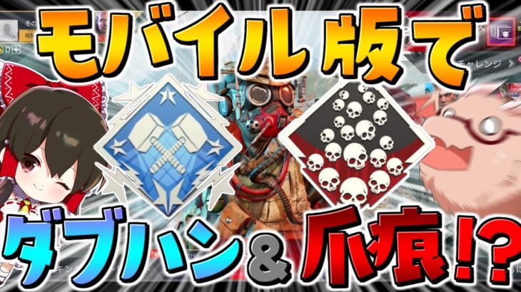 【Apex Legends】開始直後のモバイル版ならダブハン＆爪痕余裕でとれる説【ゆっくり実況】【エーペックス】【APEXモバイル】