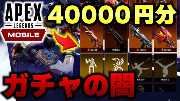 【エイペックスモバイル】Apex Mobileに40000円課金したらガチャが闇深すぎたwww【Apex Mobile】