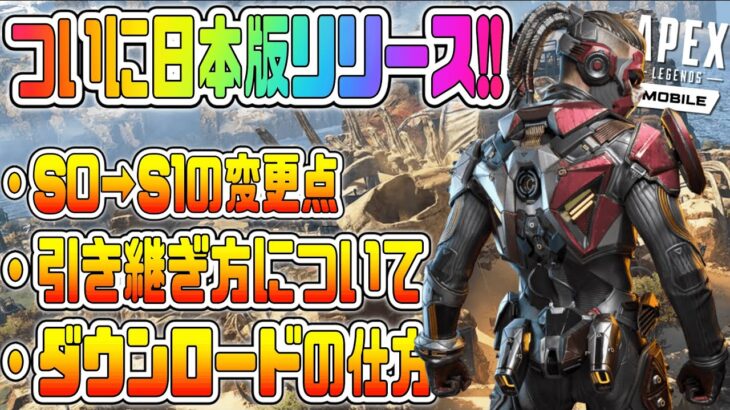 【Apexモバイル】日本版ついに正式リリース!! 引き継ぎの仕方やS0→S1の変更点など！