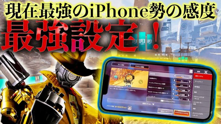 【Apexモバイル】世界1位iPhone勢の最強の操作設定！見ればすぐスマホが軽く＆超強くなる方法を紹介