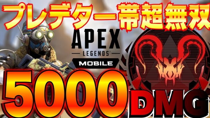 【Apexモバイル】プレデター帯で5000ダメ無双!チート級AIMをご覧あれ【エーペックスレジェンズ】【APEXMOBILE】【白金 レオ】