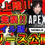 【超速報‼】Apexモバイルの公式が遂に日本版リリース日を発表した件！！！【APEX MOBILE】【APEXモバイル】【エーペックスレジェンズ】【まがれつ】