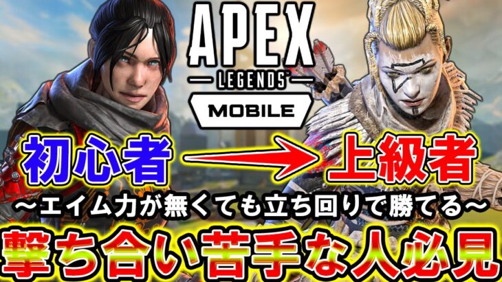 【Apexモバイル】初心者と上級者の違いはコレ‼撃ち合いが苦手でも勝てる立ち回りを解説！【APEXMOBILE】【エーペックスレジェンズ】【まがれつ】