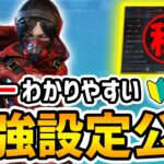 【Apexモバイル】初心者必見！宇宙一わかりやすい最強設定をついに公開する！【APEXMOBILE】【エペモバ】【ApexLegendsMobile】