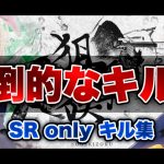 【荒野行動】全く見えない敵も抜く！見てるだけで面白いSR連砂onlyキル集