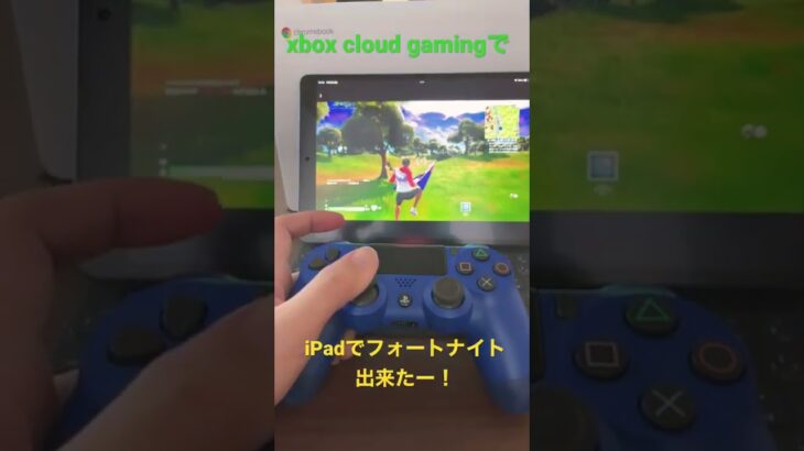 XBOX Cloud GamingでフォートナイトをiPadでプレイできる！