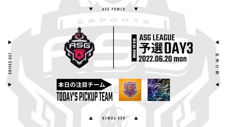 【荒野行動】界隈最強の3大リーグへ挑戦！重要すぎるDAY3！【ASGリーグ予選】