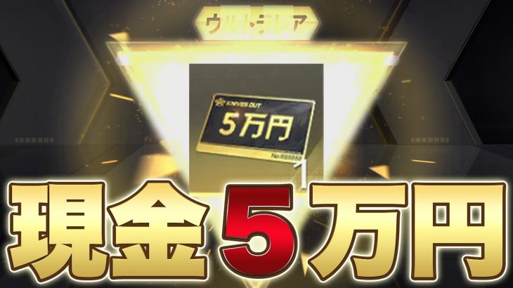 【荒野行動】本気で『5万円』当てにいく！