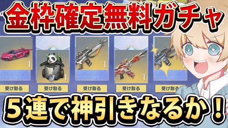 【荒野行動】無料で引ける金枠確定ガチャを5回貯めて一気に引いた結果！！！ 荒野運営さん太っ腹すぎるw