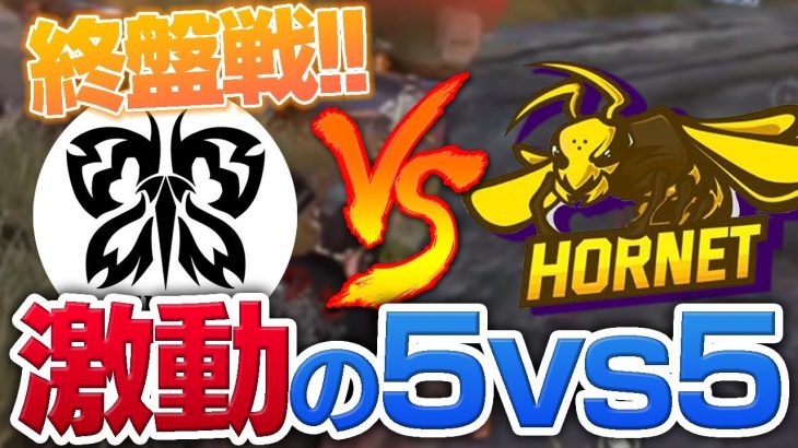 【荒野行動】ラストでプロチーム同士の5vs5！勝負の行方は…！？