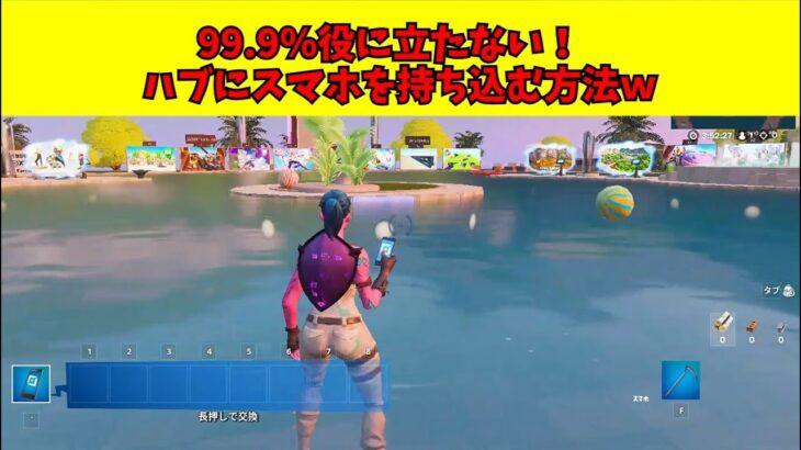 【フォートナイトバグ】99.9%役に立たない！ハブにスマホを持ち込む方法！　【ゆっくり解説】