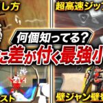 【APEXモバイル】知らなきゃ損!! 実戦で100%強くなる『小技・裏技・豆知識集』