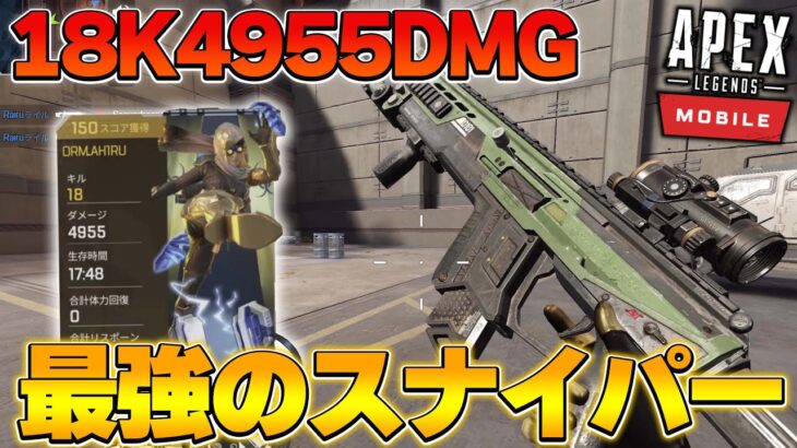 【APEXモバイル】一体、いつからスナイパーだと錯覚していた？18kill4885dmg【Apex Legends Mobile】